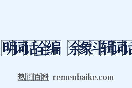 明词话全编·余象斗辑词话是什么意思的图片